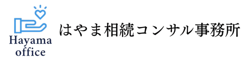 はやま相続コンサル事務所